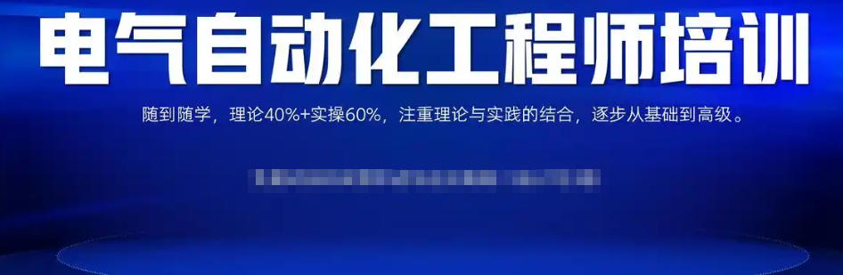 电气自动化PLC编程培训机构(学校) 电气自动化PLC编程培训机构(学校)