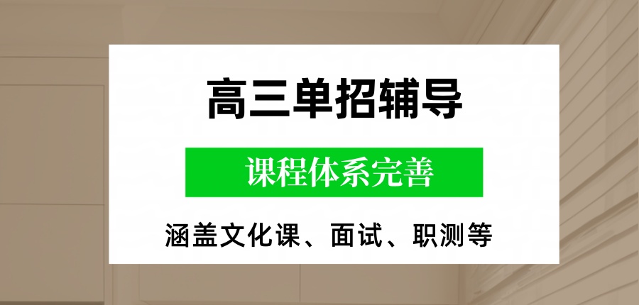 高三单招辅导班 高三单招辅导班