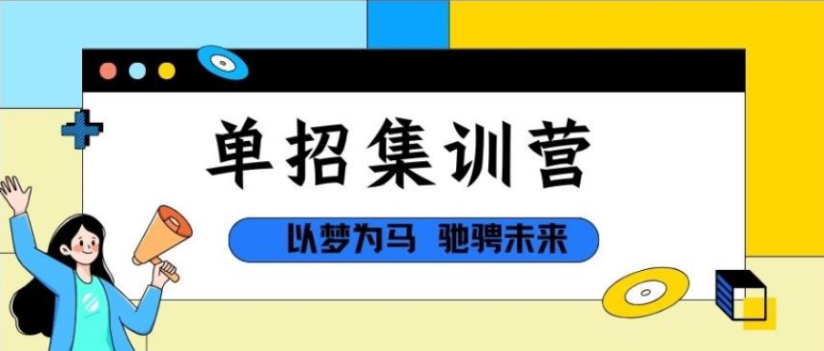 南京单招辅导机构 南京单招辅导机构