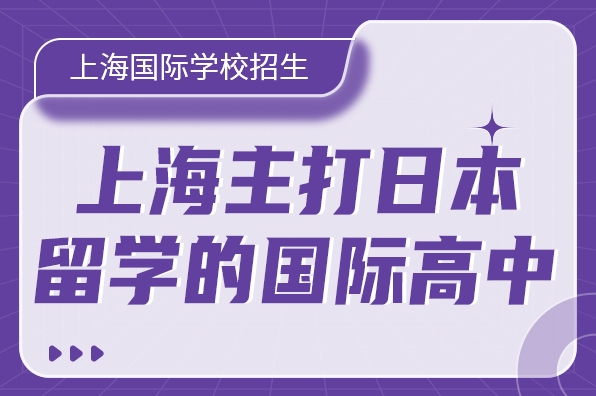 上海日本高中国际学校十大排名榜2026最新版.jpg 上海日本高中国际学校十大排名榜2026最新版.jpg