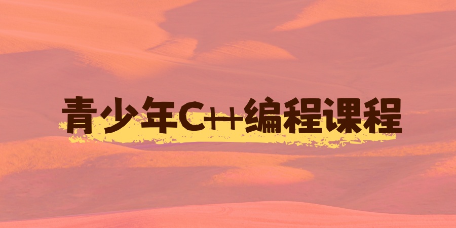 青少年C++编程培训班