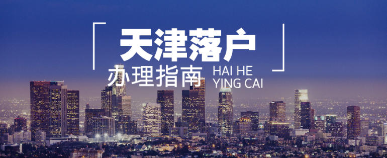 天津户口落户办理中介哪个好？.jpg