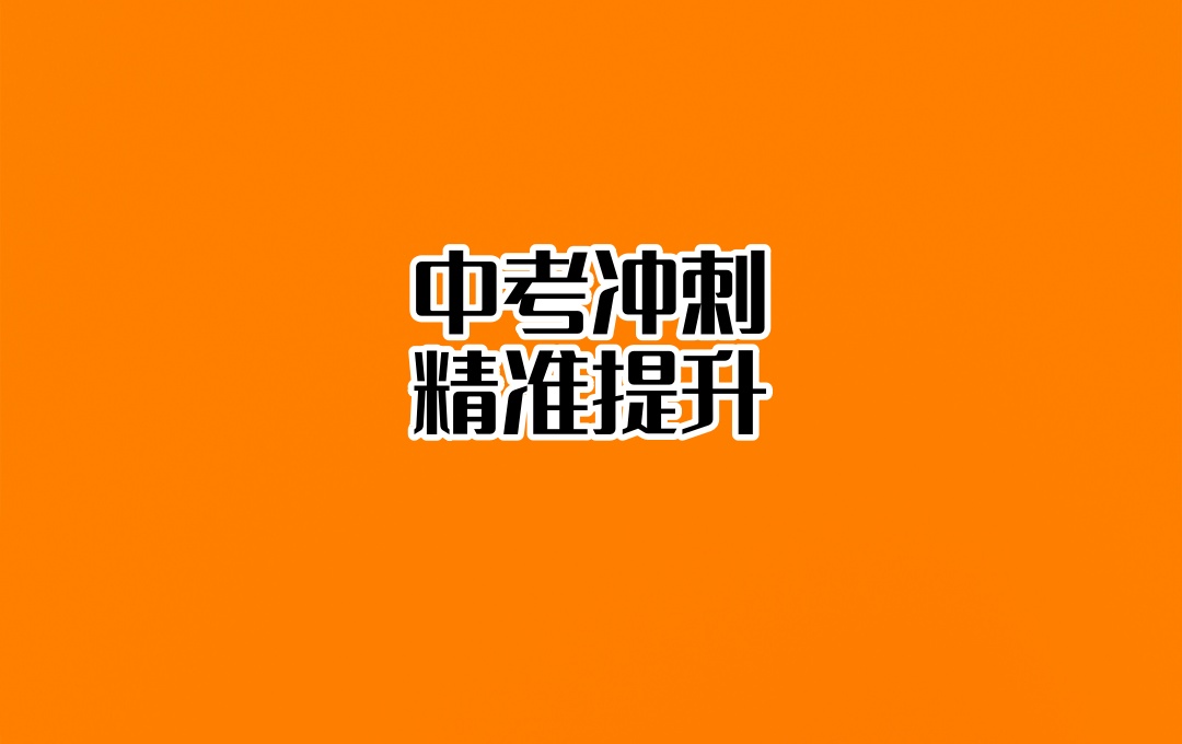许昌中考辅导班