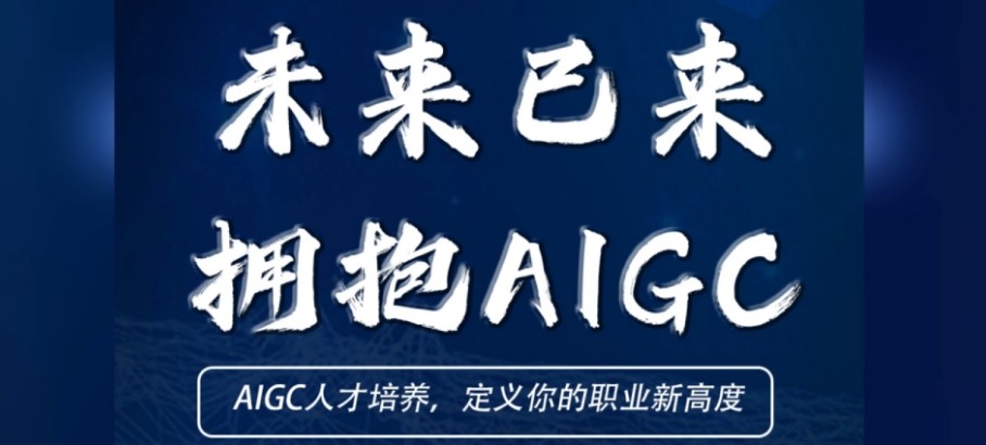 人工智能AIGC设计培训学校哪家好 人工智能AIGC设计培训学校哪家好