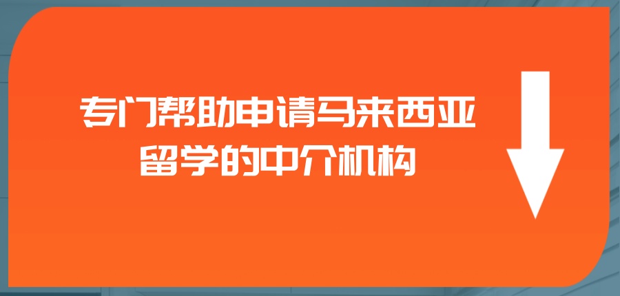专门帮助申请马来西亚留学的中介机构国内有哪几家好