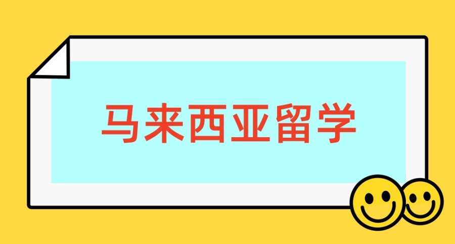 马来西亚留学申请中介机构