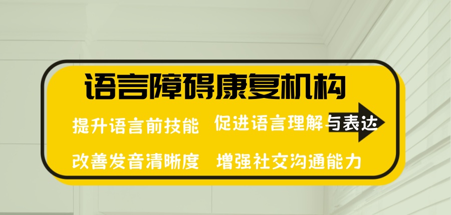 2026推荐!太原语言障碍康复机构排名大公开-太原语言障碍康复