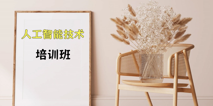 人工智能技术培训班