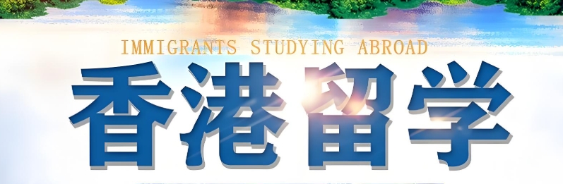 北京赴香港留学中介机构10大靠谱排名名单介绍