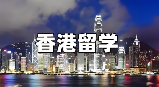 北京赴香港留学中介机构10大靠谱排名名单介绍