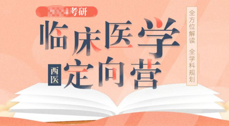 临床医学考研辅导机构 临床医学考研辅导机构