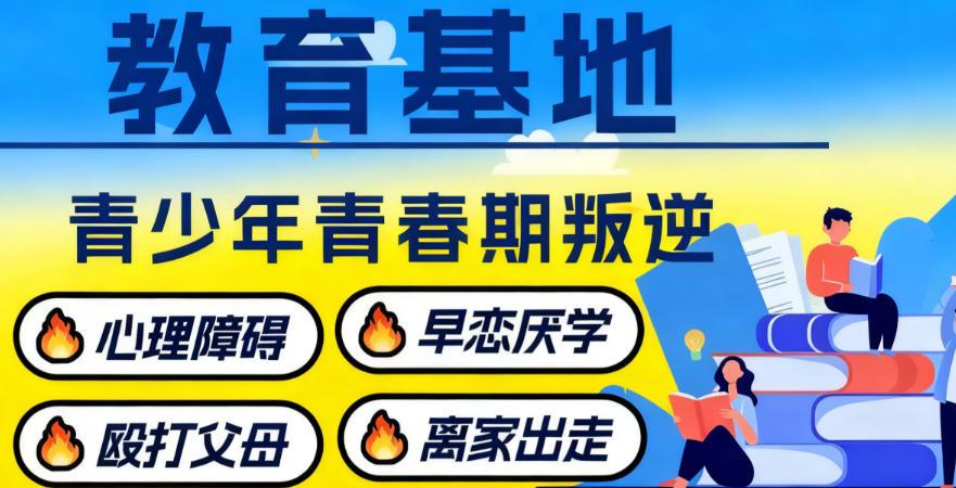 警惕!孩子叛逆厌学?广东十大正规戒网瘾特训学校深度解析.jpg