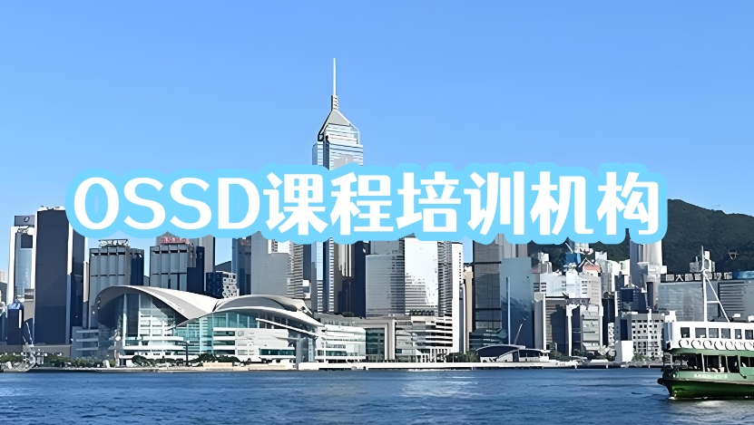 广州一览OSSD培训机构前十名名单推荐2026 广州一览OSSD培训机构前十名名单推荐2026