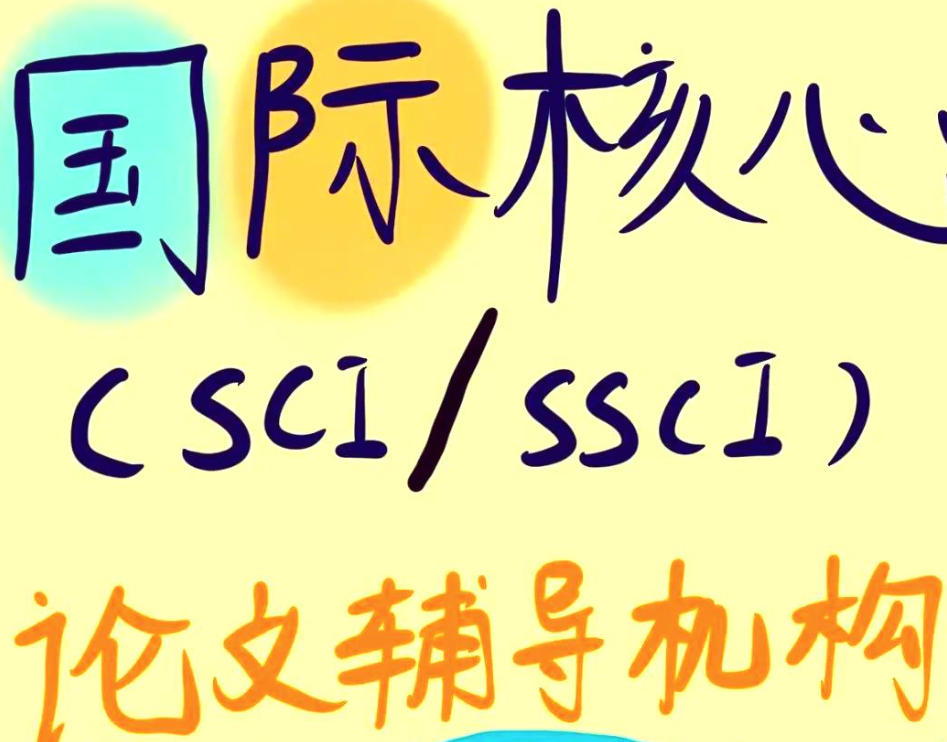 期刊论文辅导 期刊论文辅导
