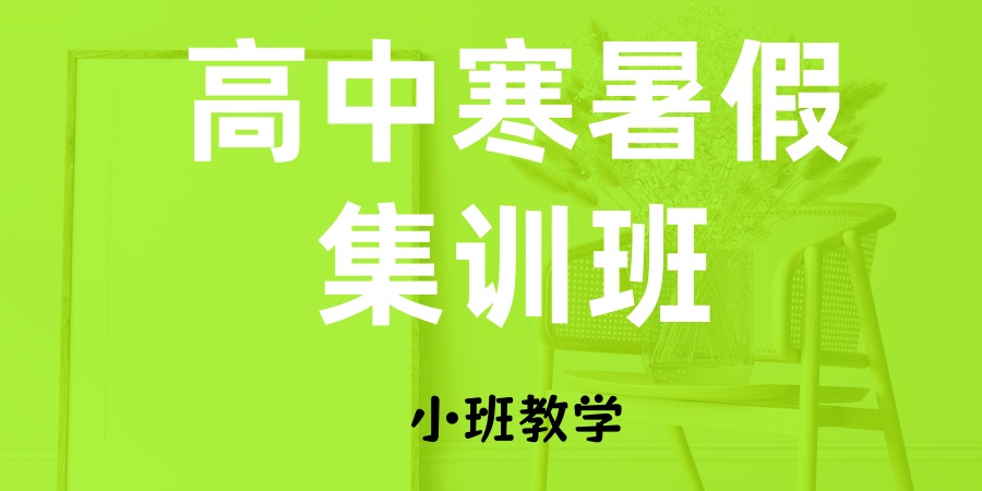 高中寒暑假集训班 高中寒暑假集训班