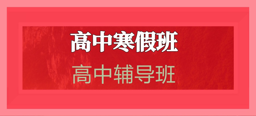 名单盘点|上海值得力推的高中寒暑假集训班都有哪些? 名单盘点|上海值得力推的高中寒暑假集训班都有哪些?