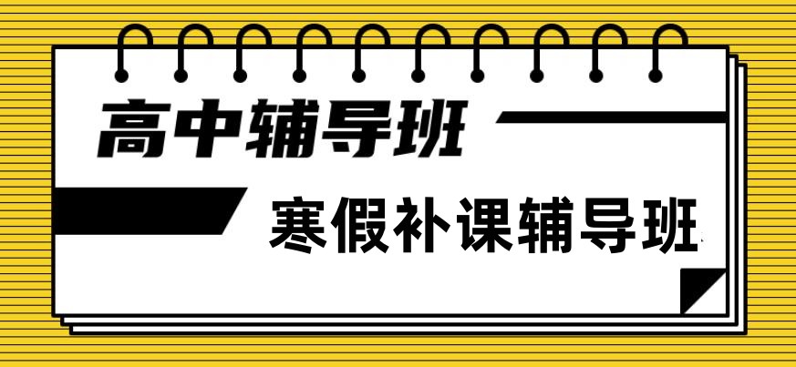 上海高中寒暑假集训机构 上海高中寒暑假集训机构