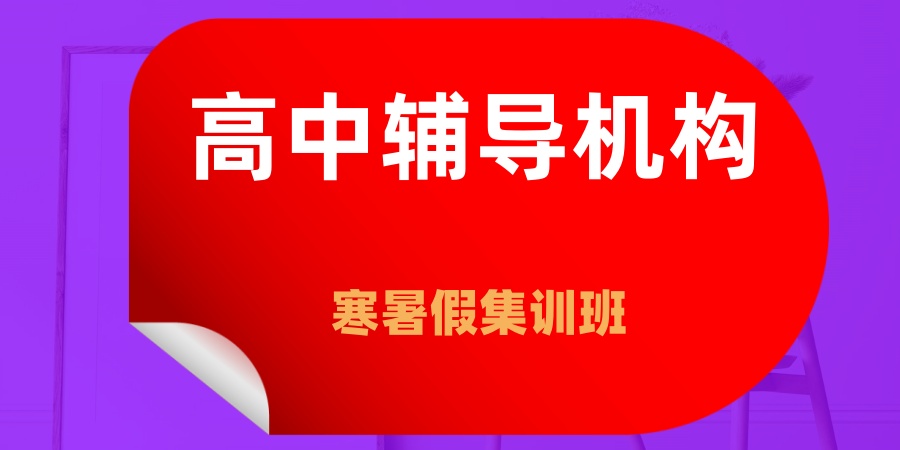 寒暑假集训高中辅导机构 寒暑假集训高中辅导机构