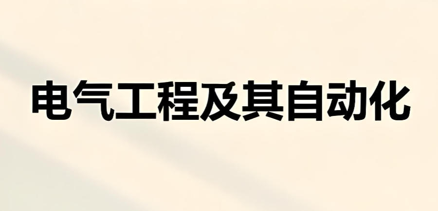 四川成都电气自动化技能培训机构 四川成都电气自动化技能培训机构