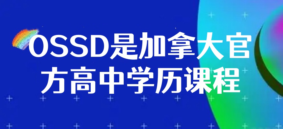 OSSD培训机构哪家好 OSSD培训机构哪家好