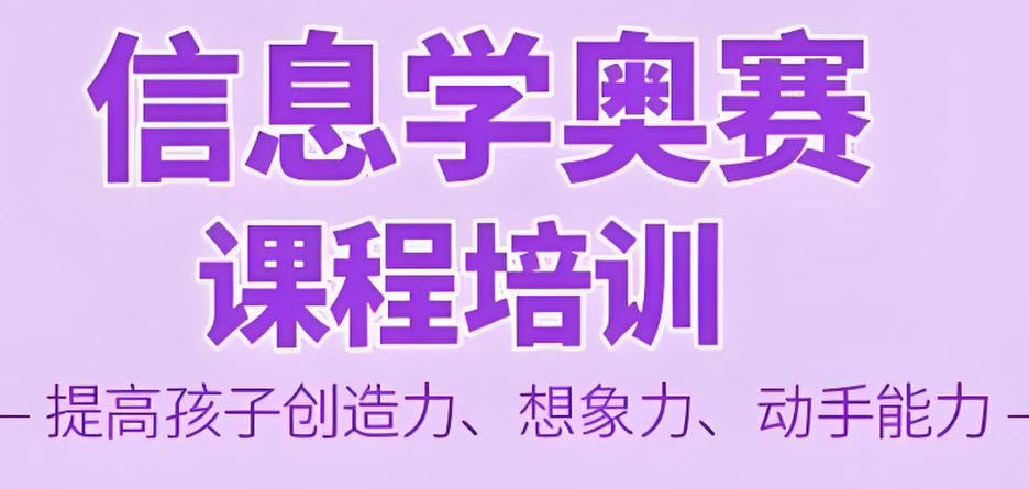 信息学奥赛NOI编程培训 信息学奥赛NOI编程培训