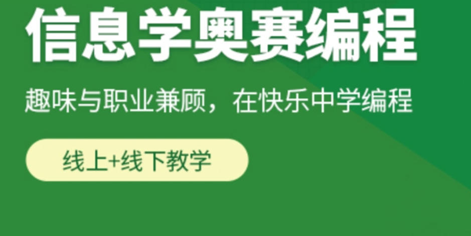 信息学奥赛科技特长生培训 信息学奥赛科技特长生培训