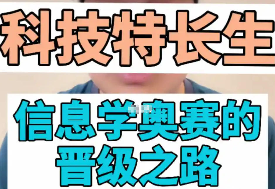 信息学奥赛科技特长生培训 信息学奥赛科技特长生培训