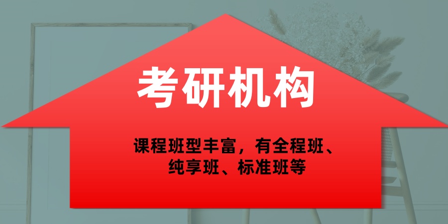 规划好!上海口碑比较好的考研机构是哪个?为您推荐