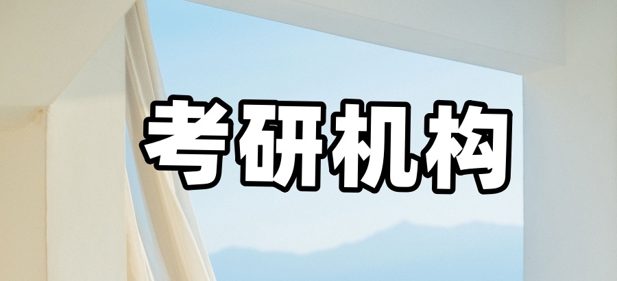 上海口碑比较好的考研机构