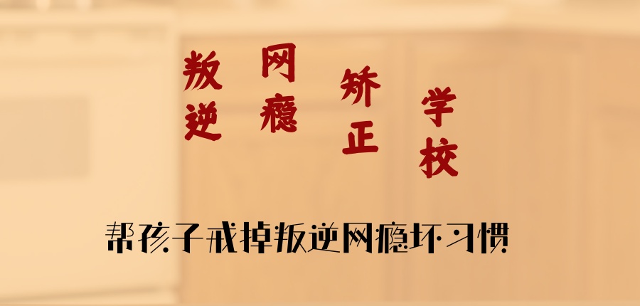 陕西省安康市叛逆封闭特训学校