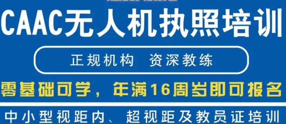 CAAC无人机培训学校