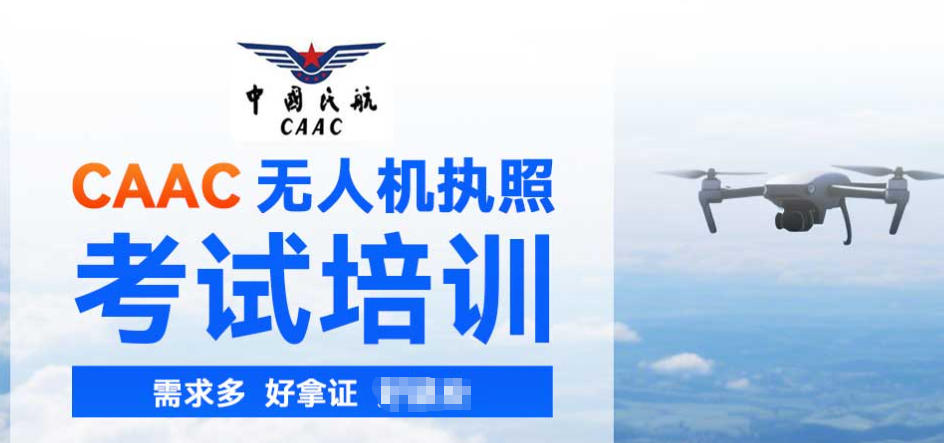 CAAC无人机培训
