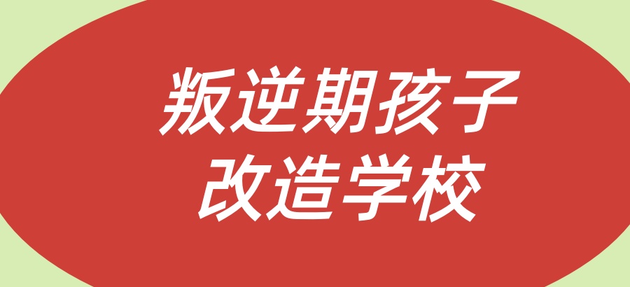 云南昆明叛逆孩子封闭式管理管教学校：科学干预叛逆行为，助力孩子重回正轨