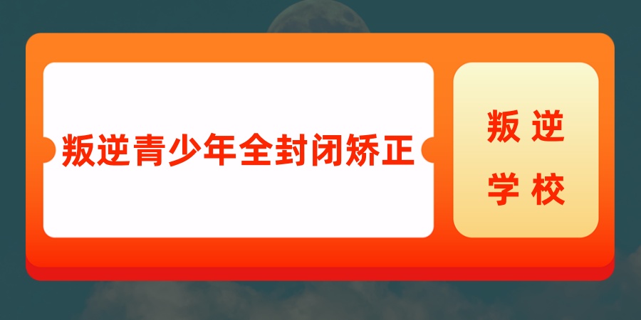 云南昆明叛逆孩子管教学校