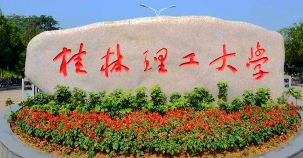 桂林理工大学高等学历继续教育招生简章