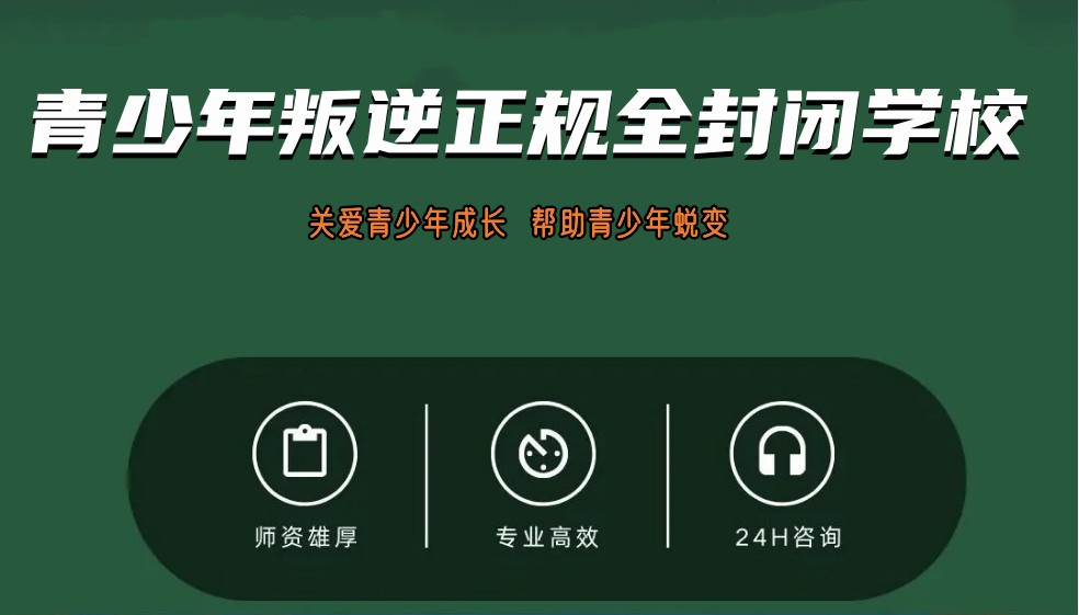 广东管教叛逆孩子的学校