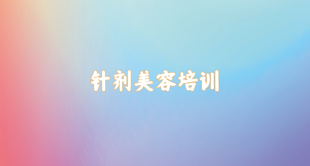 针剂美容培训机构 针剂美容培训机构