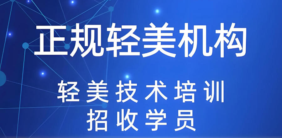 针剂美容培训机构 针剂美容培训机构