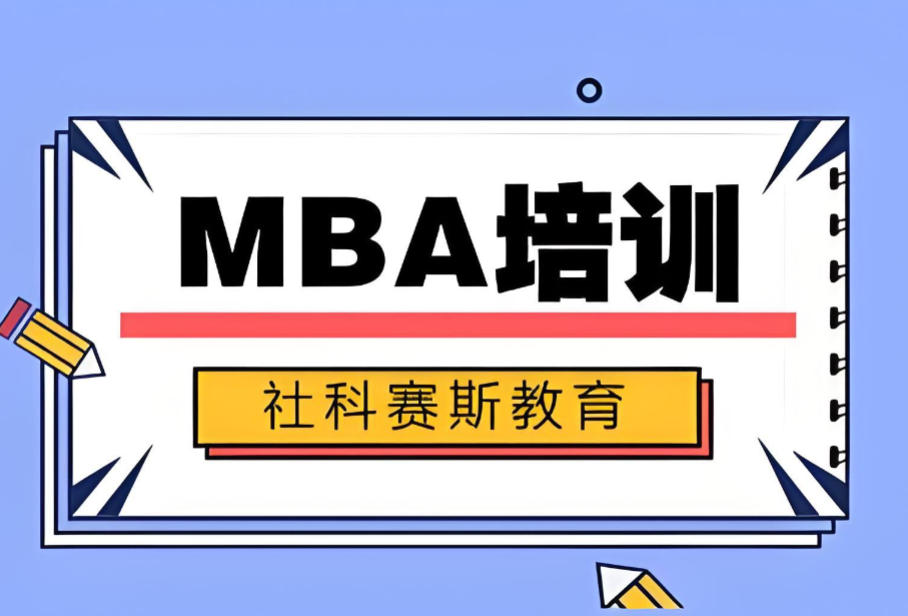 正规MBA考研培训