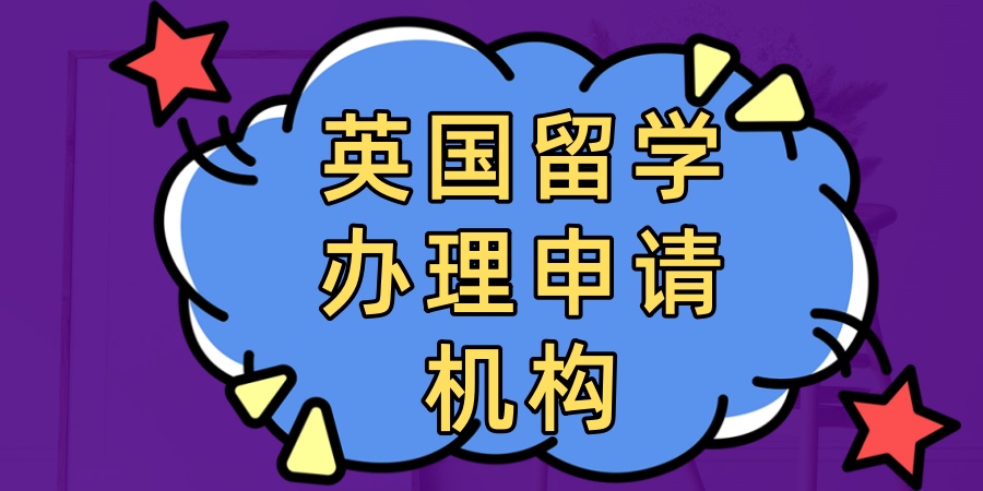 英国留学办理申请机构