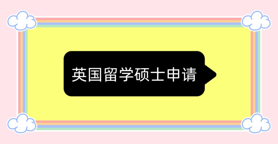 英国留学申请机构