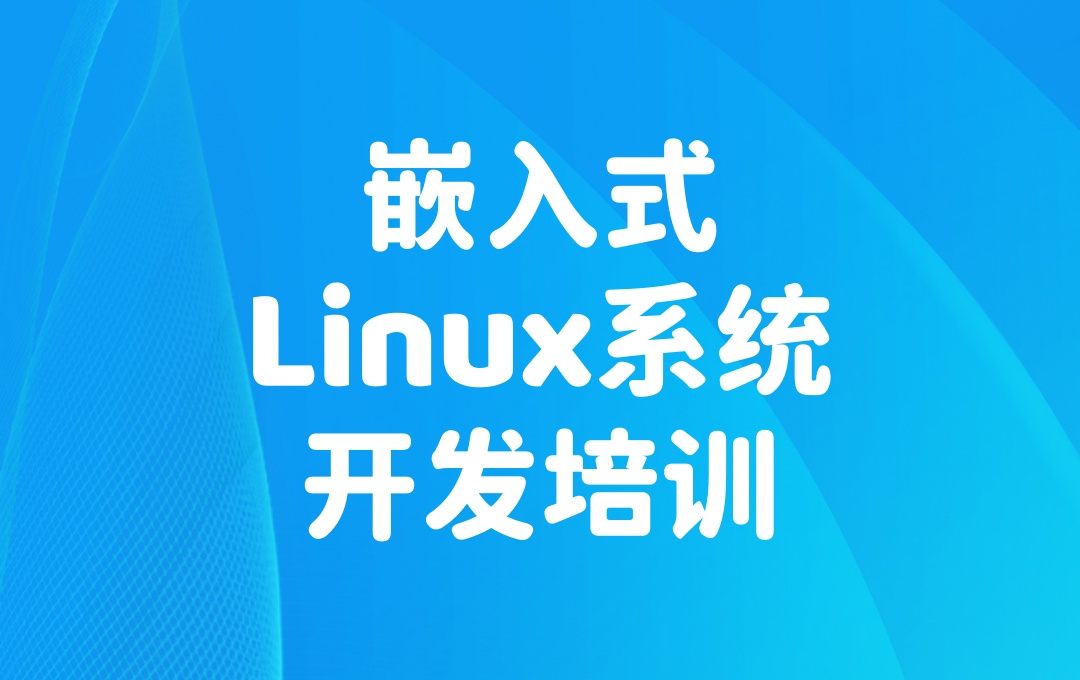 广州嵌入式开发培训机构 广州嵌入式开发培训机构