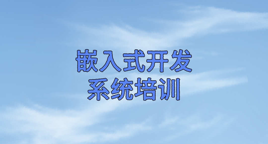 广州嵌入式开发培训机构 广州嵌入式开发培训机构