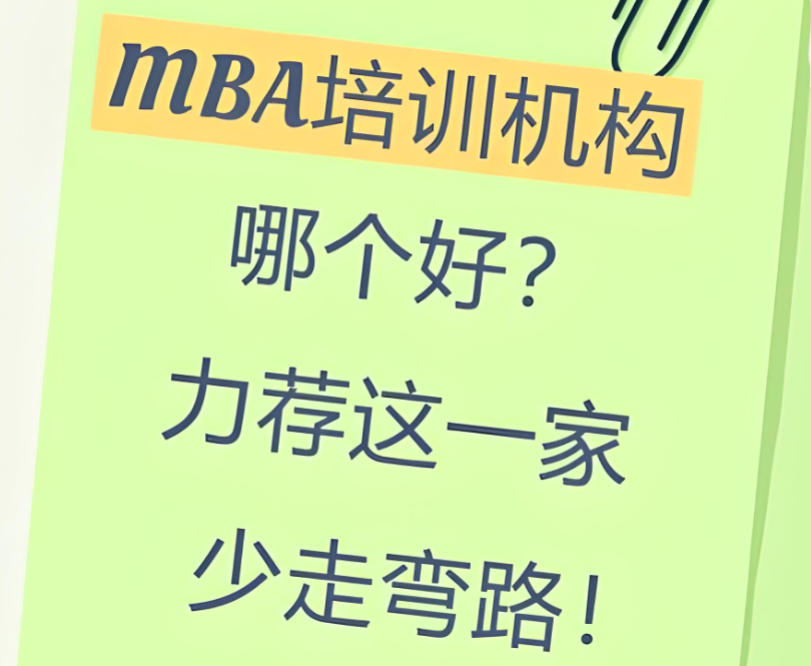 MBA工商管理硕士培训 MBA工商管理硕士培训