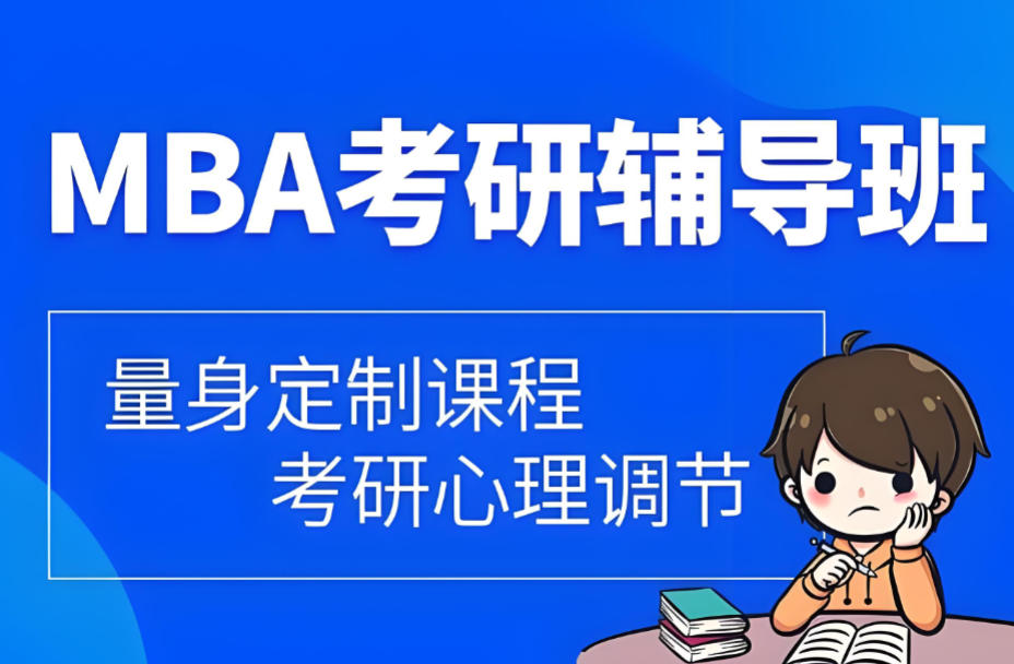MBA工商管理硕士培训 MBA工商管理硕士培训