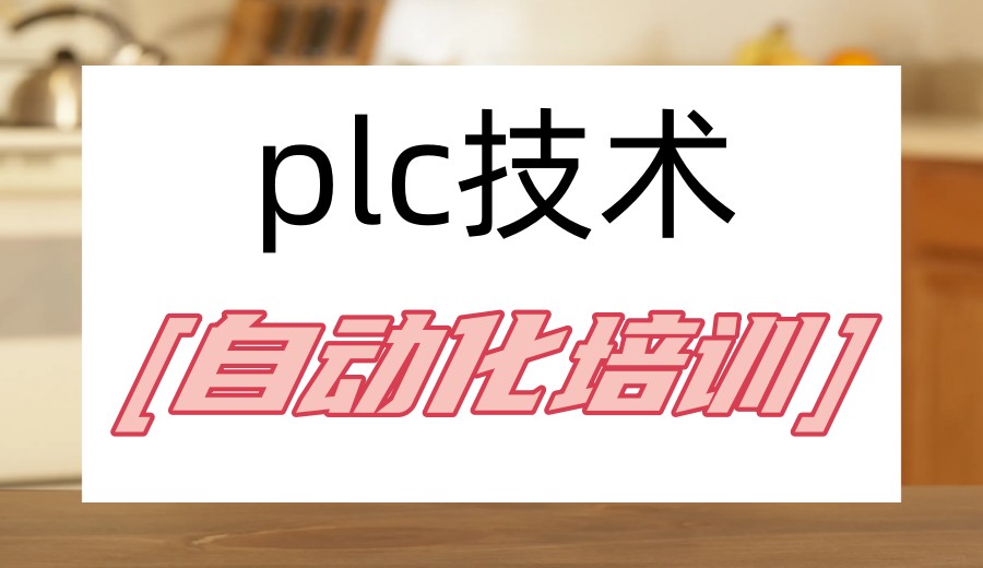 江苏10大工业机器人+PLC自动化培训学校排名名单更新.jpg