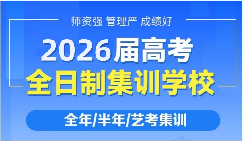 杭州十大高考全日制寄宿学校口碑名单2026出炉