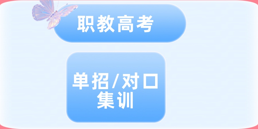 南京单招冲刺集训全托补习机构 南京单招冲刺集训全托补习机构