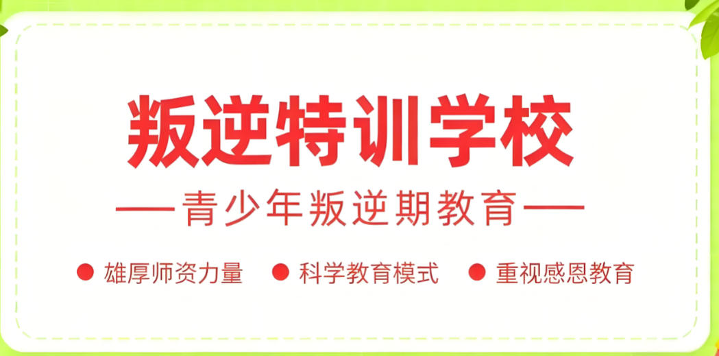 叛逆管教学校对青少年厌学情绪的疏导策略