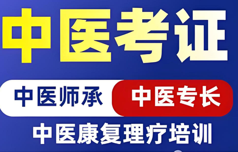 中医专长培训机构名单公布 中医专长培训机构名单公布